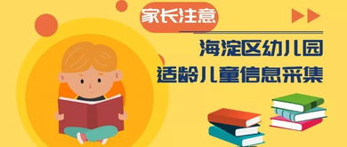 家長必讀 海淀區(qū)幼兒園適齡兒童信息采集服務(wù)系統(tǒng)4月20日正式啟動，附全面咨詢服務(wù)指南